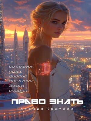 cover image of Право знать